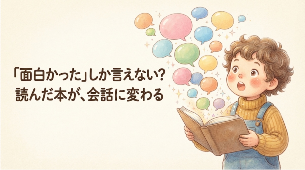 「『面白かった』しか言えない？ 読んだ本が、会話に変わる」と書かれたアイキャッチ画像。開いた本からカラフルな吹き出しが飛び出し、うれしそうに見上げている子どものイラスト